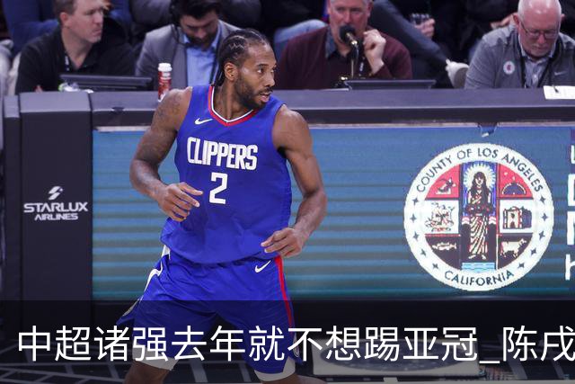 中超诸强去年就不想踢亚冠 陈戌源称不去后果严重